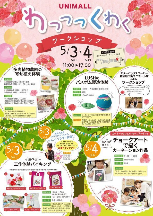 ゴールデンウィークに手作り体験で思い出作りができる「わっっっくわくワークショップ」を名古屋駅前地下街ユニモールにて5月3日、4日に開催