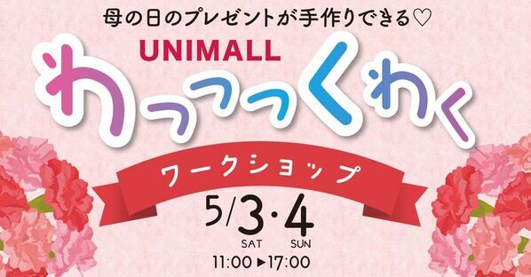 ゴールデンウィークに手作り体験で思い出作りができる「わっっっくわくワークショップ」を名古屋駅前地下街ユニモールにて5月3日、4日に開催