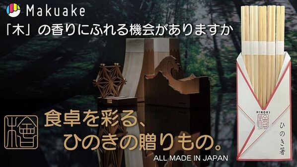 「国産ひのき箸と癒しの食卓セット。香りとおもてなし、こだわりひのき小物も」をMakuakeにて期間限定で先行販売開始！
