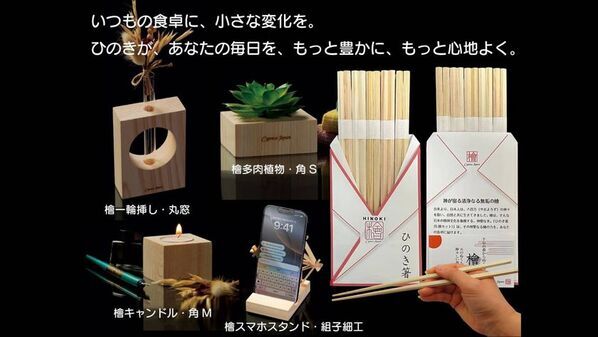 「国産ひのき箸と癒しの食卓セット。香りとおもてなし、こだわりひのき小物も」をMakuakeにて期間限定で先行販売開始！