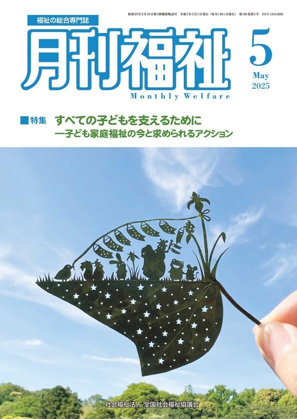 認定NPO法人おれんじハウス、『月刊福祉』2025年5月号に寄稿
