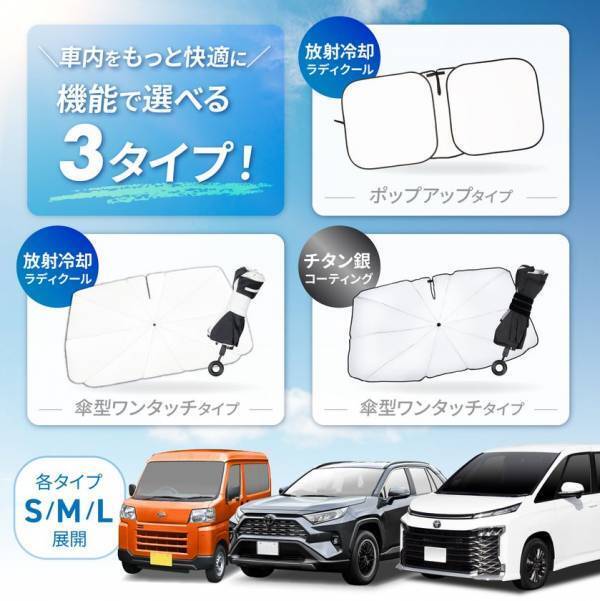 話題の放射冷却素材「Radi-Cool生地※1」を使用したフロントサンシェードの販売を開始