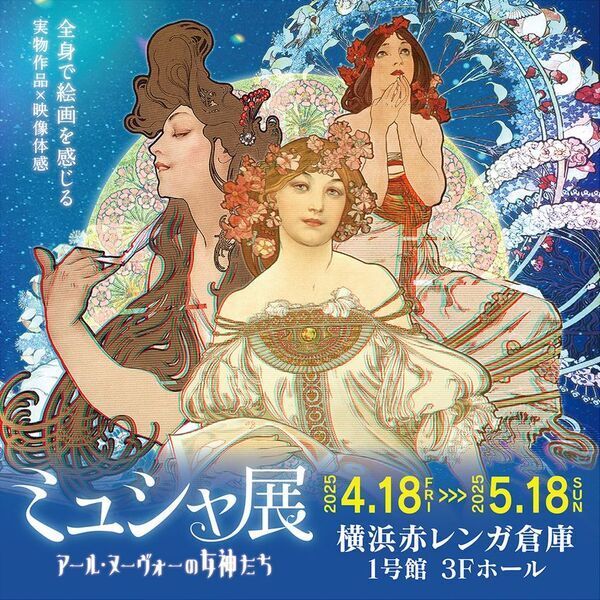 横浜赤レンガ倉庫で4月18日より開催予定の「ミュシャ展」、【開幕初日キャンペーン】や【各コラボ企画】など決定！