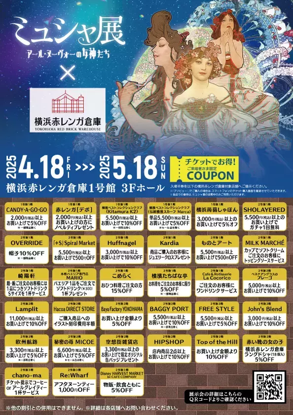 横浜赤レンガ倉庫で4月18日より開催予定の「ミュシャ展」、【開幕初日キャンペーン】や【各コラボ企画】など決定！