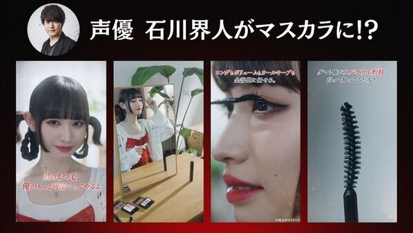 人気声優・石川界人が“マスカラ”役に挑戦！？KATE ラッシュバーストを演じる斬新な動画が公開！