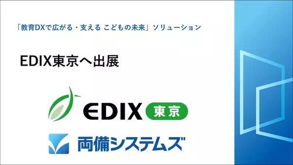 両備システムズ、教育分野の展示会「EDIX(教育総合展)」へ出展～テーマ「教育DXで広がる・支える こどもの未来」～
