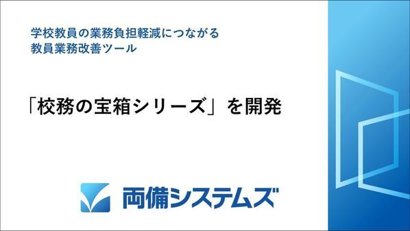 学校教員の業務負担軽減につながる教員業務改善ツール「校務の宝箱シリーズ」を開発