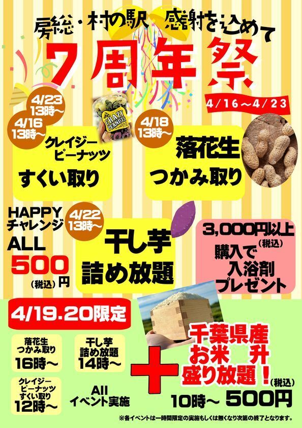 幕張PA上り線房総・村の駅7周年！日ごろの感謝を込めて4月23日(水)まで感謝祭を開催