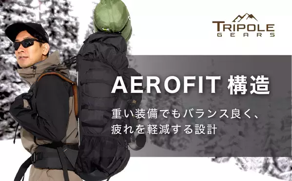 新発売【重装備でも負担を軽減するザック】長時間登山、重装備でも快適に背負い続けられる『Tripole』登山リュックがAmazonにて販売開始