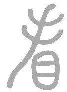 大阪梅田ツインタワーズ・ノース1階「コンコース」において阪急うめだ本店のコンコース ウィンドーと連動したアートインスタレーション「ニュー博物誌～好奇心の遺伝子～」を開催します