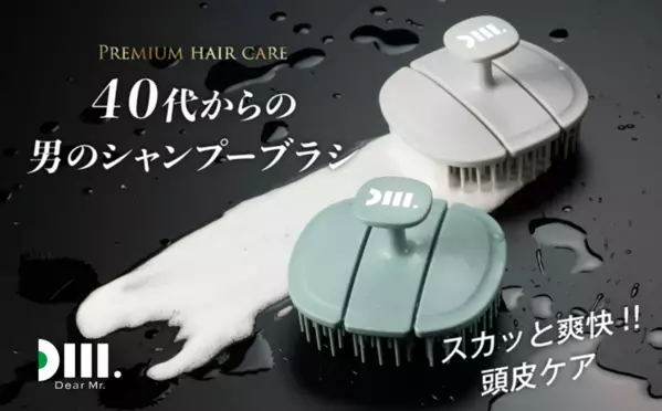 現役トップスタイリスト推奨　【Dear Mr.】40代からの男のシャンプーブラシ5月中旬発売　～日本初登場！3Dフレキシブルフィット構造～