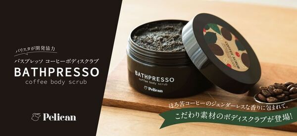 ドリップ後のコーヒーをアップサイクルしたスクラブ『バスプレッソ コーヒーボディスクラブ』が4/10に登場！