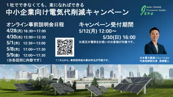 ＜5月から再エネ賦課金が増額＞企業の電気代のお悩みを解決　「中小企業向け電気代削減キャンペーン」事前説明会を開催
