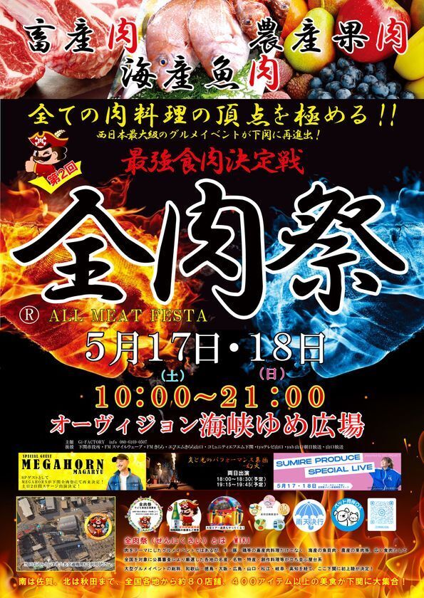 西日本最大級のグルメイベント「全肉祭」　山口県下関市にて5/17～5/18に第2回開催決定！