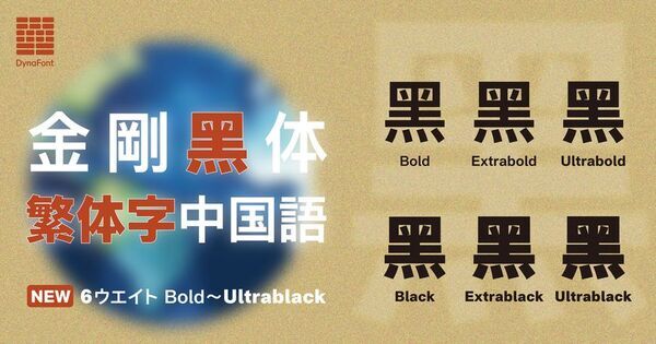 大空を翔ける鷹をイメージした楷書体「翔鷹楷書」が登場！ダイナフォント65書体をDynaSmart Vにて4月18日より提供開始