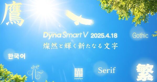 大空を翔ける鷹をイメージした楷書体「翔鷹楷書」が登場！ダイナフォント65書体をDynaSmart Vにて4月18日より提供開始