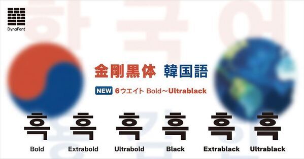 大空を翔ける鷹をイメージした楷書体「翔鷹楷書」が登場！ダイナフォント65書体をDynaSmart Vにて4月18日より提供開始