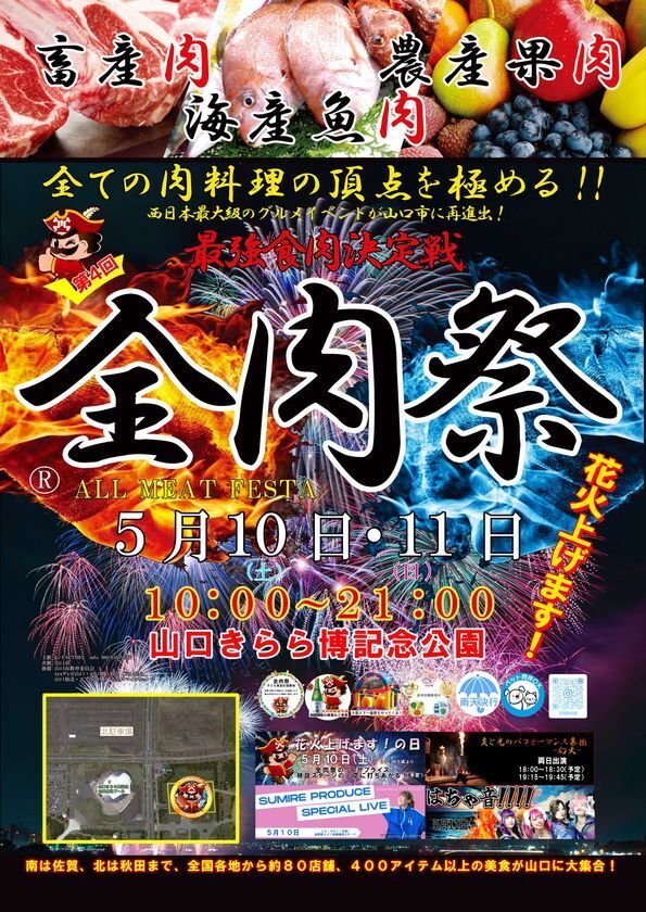 西日本最大級のグルメイベント「全肉祭」　山口きらら博記念公園にて5/10～5/11に第4回開催決定！