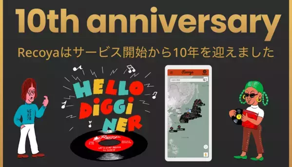 レコード店検索サイト「Recoya」　サービス開始10年を記念し広告プログラム開始と2ヶ月無料キャンペーンを実施