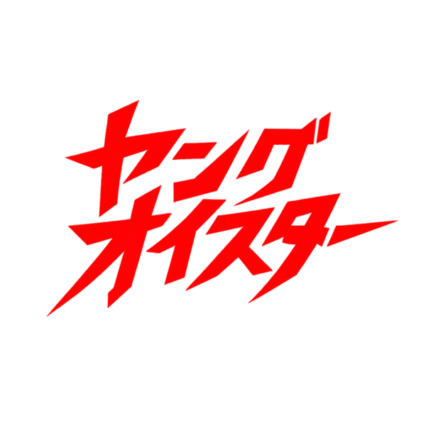 新時代の感傷ロックが、函館から幕を開ける――ヤングオイスター、ついに始動。