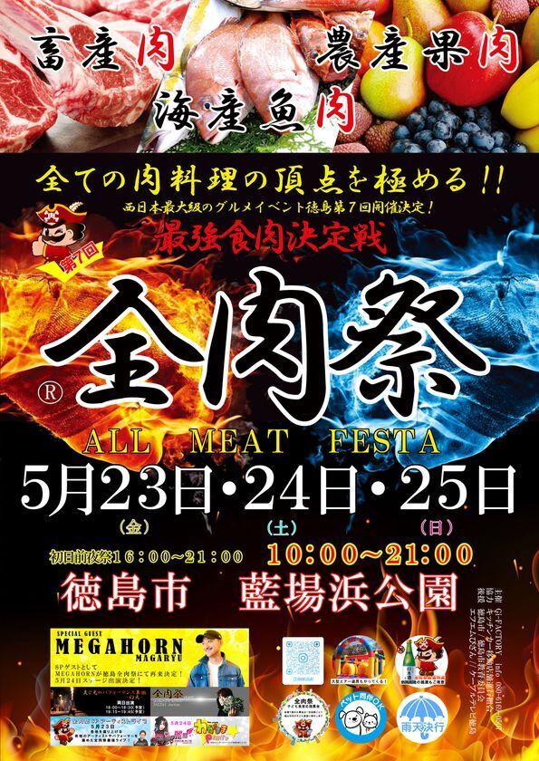 西日本最大級のグルメイベント「全肉祭」　徳島県徳島市にて5/23～5/25に第7回開催決定！