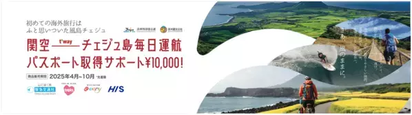 あなたのマイファースト海外旅行は、チェジュ島で決まり！～韓国・チェジュ島が贈る、初めてのパスポート取得費用を応援する特別キャンペーン～