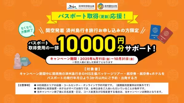 あなたのマイファースト海外旅行は、チェジュ島で決まり！～韓国・チェジュ島が贈る、初めてのパスポート取得費用を応援する特別キャンペーン～