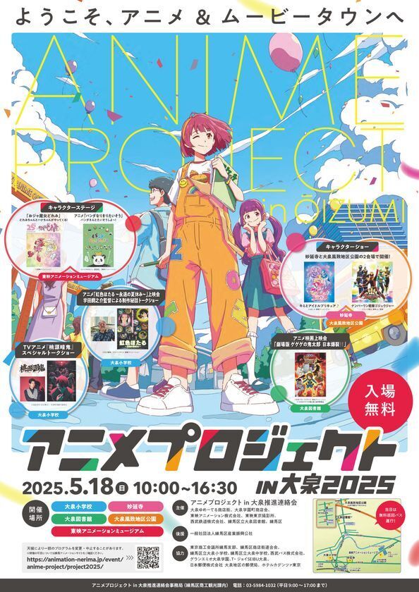 5/18(日)『アニメプロジェクト in 大泉2025』開催！トークショーやワークショップ、お買い物抽選会など限定イベントが盛りだくさん！