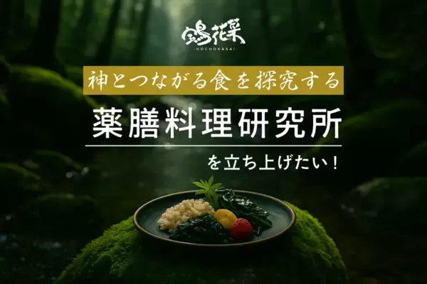 自己の本質と深くつながるための新たな食文化を探求する『薬膳料理研究所 by 宝鳥花菜』クラウドファンディング開始！
