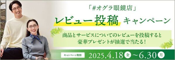 豪華プレゼントが抽選で当たる！6月30日まで　「#オグラ眼鏡店 SNSレビュー投稿キャンペーン」開催中！