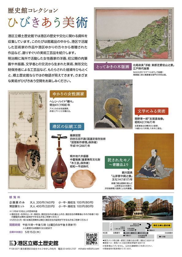 《港区立郷土歴史館令和7年度企画展》「歴史館コレクション　ひびきあう美術」4月19日(土)～6月15日(日)開催