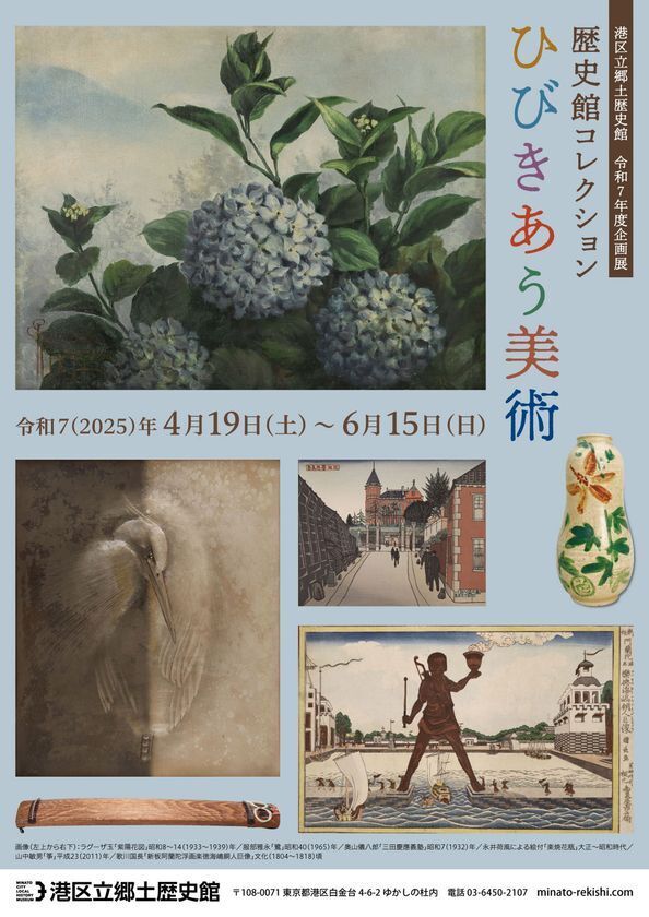 《港区立郷土歴史館令和7年度企画展》「歴史館コレクション　ひびきあう美術」4月19日(土)～6月15日(日)開催