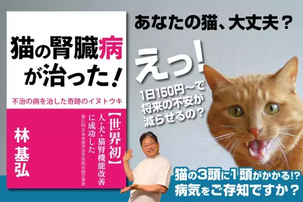 「猫の腎臓病は、不治の病ではない」CAMPFIRE全カテゴリー総合1位、目標金額1300％超の話題沸騰の一冊『猫の腎臓病が治った！』4月25日発売