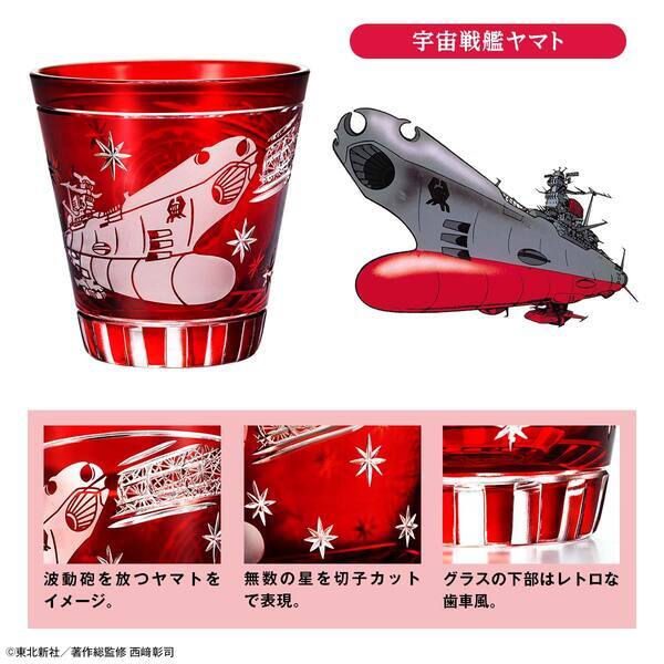 波動砲を発射したヤマトが江戸切子に！＜宇宙戦艦ヤマト 50周年記念 江戸切子グラス＞新発売！