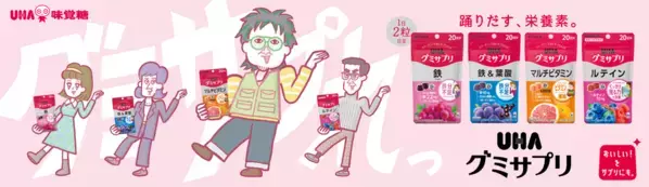 こっちのけんとさんが初のアニメ化！？UHAグミサプリが「はいよろこんで」の替え歌で新CM！「とことんビタミン～マルチビタミン～」篇2025年4月19日(土)より全国にて放送開始