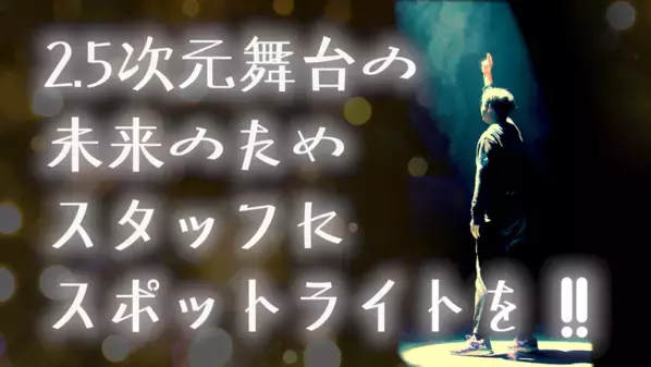 プロの演劇スタッフの技を目の前で実演＆解説「2.5次元スタッフフェスティバル vol.2」5月20日～25日 東京・池袋にて開催　クラウドファンディングにも挑戦！