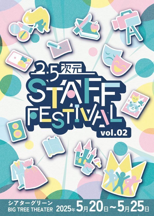 プロの演劇スタッフの技を目の前で実演＆解説「2.5次元スタッフフェスティバル vol.2」5月20日～25日 東京・池袋にて開催　クラウドファンディングにも挑戦！