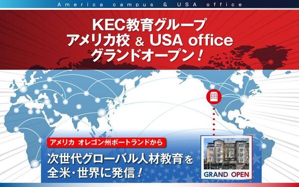 【KEC教育グループ】次世代グローバル人材育成のためアメリカ校＆USAofficeをオレゴン州ポートランドに開設