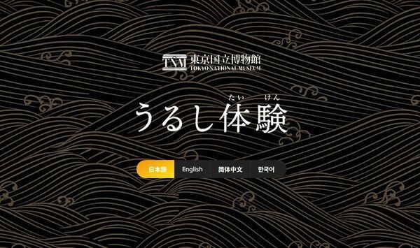 国宝「八橋蒔絵螺鈿硯箱」のインタラクティヴコンテンツがWEBアプリに　「うるし体験 for WEB」で世界中どこからでも「漆工芸」が楽しめる！