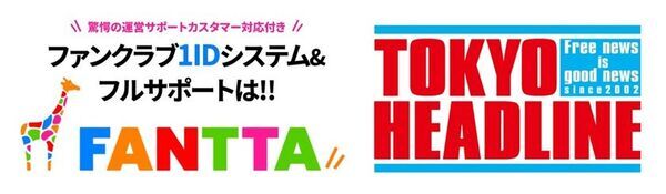ファンクラブサービス「FANTTA(ファンタ)」が「TOKYO HEADLINE」と業務提携いたしました。