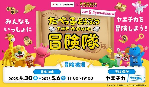 「たべっ子どうぶつ THE MOVIE」とのコラボイベント「たべっ子どうぶつ THE MOVIE 冒険隊」4月30日(水)からヤエチカで開催！