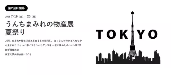 第2回“うんち”をテーマにした作品販売＆体験イベント「うんちまみれの物産展」7/19(土)・20(日)東京で開催