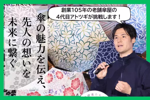 「静岡の傘と言えば藤田屋」 創業105年の老舗傘屋が次世代へ想いを繋ぐクラウドファンディングを4月24日に開始