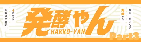 日本各地の発酵食品を無料で体験！イベント『発酵やん』、4月から「発酵調味料」をメインコンセプトに展開