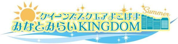 この夏は、クイーンズスクエア横浜で思い出づくり！縁日や吹奏楽演奏会、ラジオ公開収録などイベントを多数開催