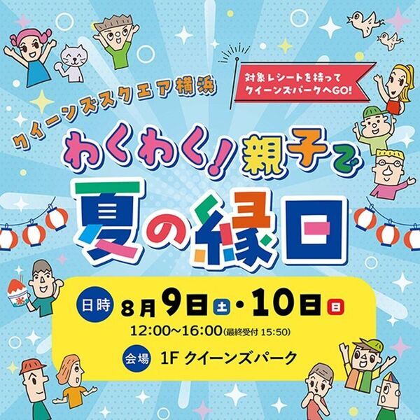 この夏は、クイーンズスクエア横浜で思い出づくり！縁日や吹奏楽演奏会、ラジオ公開収録などイベントを多数開催