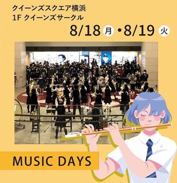 この夏は、クイーンズスクエア横浜で思い出づくり！縁日や吹奏楽演奏会、ラジオ公開収録などイベントを多数開催