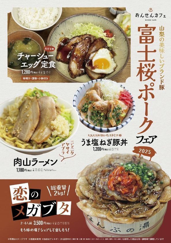 ＼毎月26日は「お風呂の日」／山梨・南部町 森のなかの温泉 なんぶの湯の4月26日はお風呂の日！！新作「富士桜ポーク」をつかったお食事メニューも登場！！