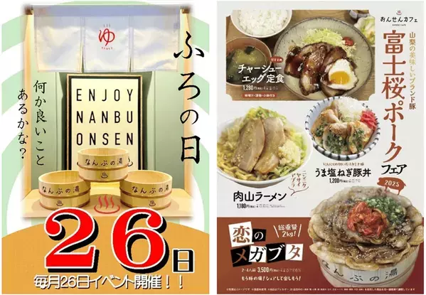 ＼毎月26日は「お風呂の日」／山梨・南部町 森のなかの温泉 なんぶの湯の4月26日はお風呂の日！！新作「富士桜ポーク」をつかったお食事メニューも登場！！