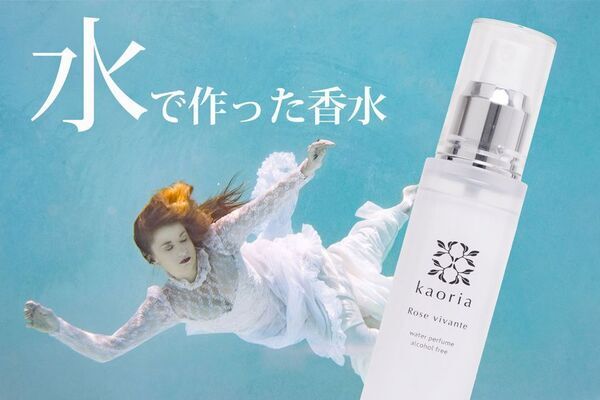 アルコール・界面活性剤フリーの「水で作った香水」　CAMPFIREで先行予約販売を4月30日まで実施